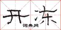 骆恒光开冻隶书怎么写