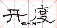 骆恒光开度隶书怎么写