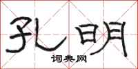 骆恒光孔明隶书怎么写