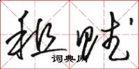 骆恒光租赋草书怎么写