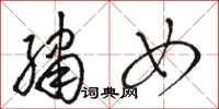 骆恒光绣女草书怎么写