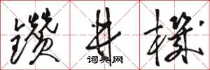 骆恒光钻井机草书怎么写