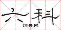 骆恒光六科隶书怎么写