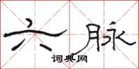 骆恒光六脉隶书怎么写