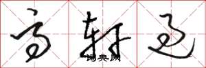 骆恒光高轩过草书怎么写