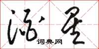 骆恒光酒星草书怎么写