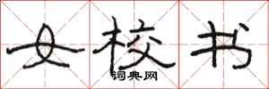 骆恒光女校书隶书怎么写