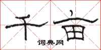 骆恒光千亩隶书怎么写
