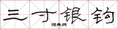 骆恒光三寸银钩隶书怎么写