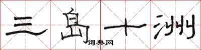 骆恒光三岛十洲隶书怎么写