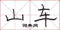 骆恒光山车隶书怎么写