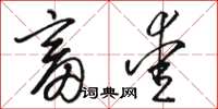 骆恒光畜爱草书怎么写