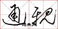 骆恒光通亲草书怎么写