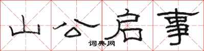 骆恒光山公启事隶书怎么写