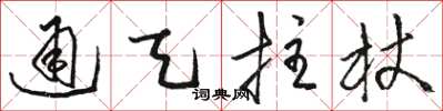 骆恒光通天拄杖草书怎么写