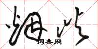 骆恒光烟屿草书怎么写