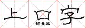 骆恒光上口字隶书怎么写