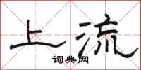 骆恒光上流隶书怎么写