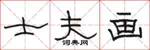 骆恒光士夫画隶书怎么写