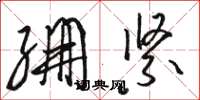 骆恒光绷紧草书怎么写
