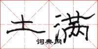 骆恒光土满隶书怎么写
