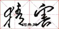 骆恒光猜害草书怎么写