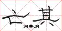 骆恒光亡其隶书怎么写