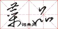 骆恒光菜品草书怎么写