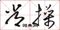 骆恒光常操草书怎么写
