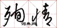骆恒光殉情草书怎么写