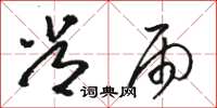 骆恒光常雨草书怎么写