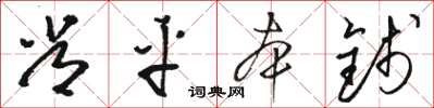 骆恒光常平本钱草书怎么写