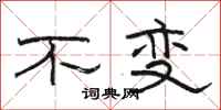 骆恒光不变隶书怎么写