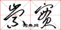 骆恒光崇实草书怎么写