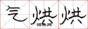 骆恒光气烘烘隶书怎么写