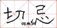 骆恒光切忌隶书怎么写
