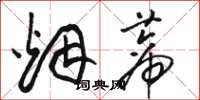 骆恒光烟蒂草书怎么写