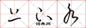 骆恒光上下水草书怎么写