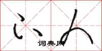 骆恒光下人草书怎么写