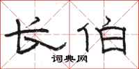 骆恒光长伯隶书怎么写