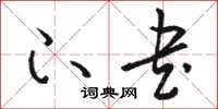 骆恒光下书草书怎么写