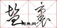 骆恒光盐裹草书怎么写