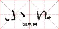 骆恒光小口草书怎么写