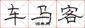 骆恒光车马客隶书怎么写