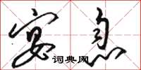 骆恒光宴息草书怎么写