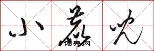 骆恒光小鹿儿草书怎么写