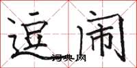 骆恒光逗闹楷书怎么写