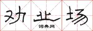 骆恒光劝业场隶书怎么写