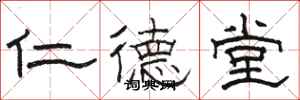 骆恒光仁德堂隶书怎么写