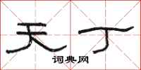 骆恒光天丁隶书怎么写